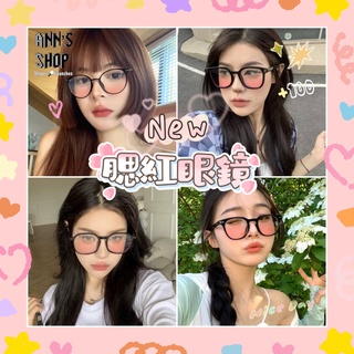 🍒Ann’s Shop🍒【素顏必備腮紅眼鏡】顯氣色 小紅書爆款 漸層 氛圍感 曬傷妝 韓系 平光眼鏡 氣質 ins 百搭