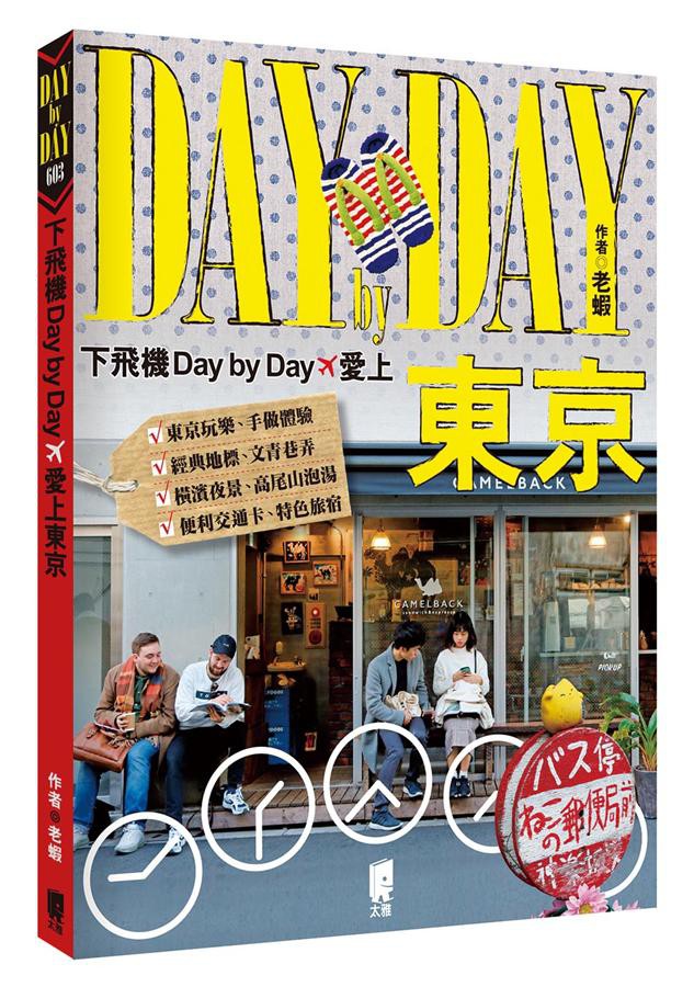 下飛機Day by Day, 愛上東京/老蝦 eslite誠品