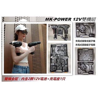 MK POWER 12V 三用電鑽 衝擊起子 雙機組 MK-101 MK-102 通用 牧田10.8V 鋰電池