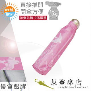 【萊登傘】雨傘 UPF50+ 易開輕傘 陽傘 抗UV 防曬 輕傘 銀膠 飛燕粉紅