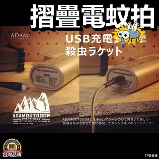 17號倉庫📦24h現貨🔹ADAMOUTDOOR 摺疊電蚊拍 折疊式電蚊拍 捕蚊燈 蚊子 LED滅蚊燈 捕蚊拍