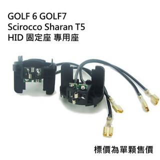 GOLF 6 GOLF 7 Scirocco Sharan T5 燈管 轉接座 HID 固定座 專用座