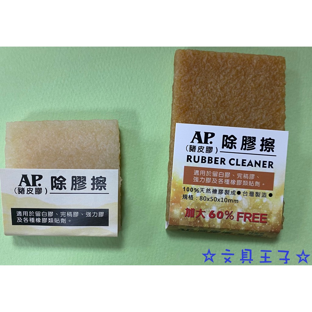 AP. RUBBER CLEANER 除膠擦(豬皮膠)/(大)(小)