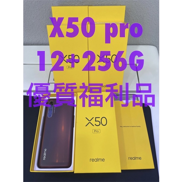 realme X50 Pro 12+256G台版公司貨 拆封展示機