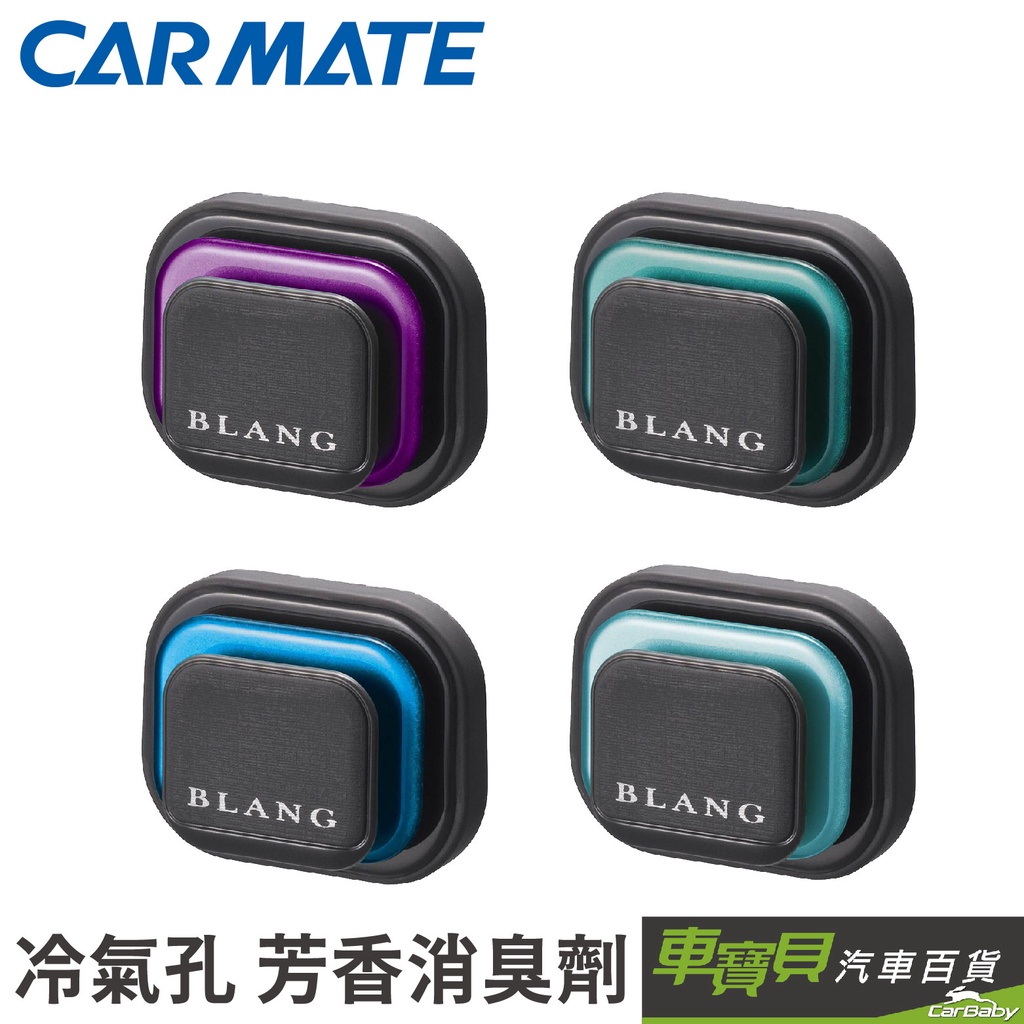 CARMATE BLANG 冷氣孔夾式車用固體芳香劑 2.5g｜白麝香 性感麝香 沐浴香 清新海風