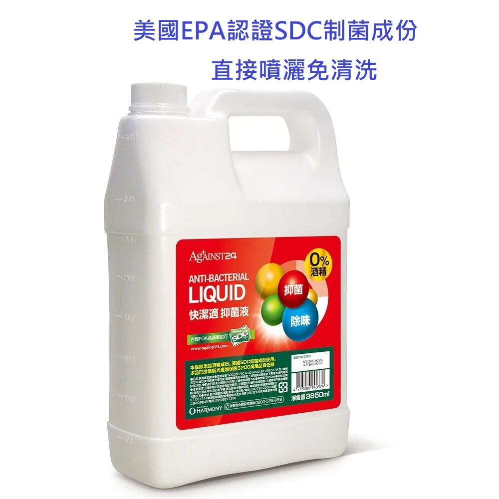 【花顏】免運-快潔適SDC抑菌液3850ml (超取限1桶）檸檬酸銀離子 直接噴灑免清洗 噴霧補充 大容量更划算