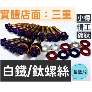 小樽CNC螺絲 空濾支架螺絲 單支含鋁合金墊片 白鐵鈦螺絲CNC內外六角