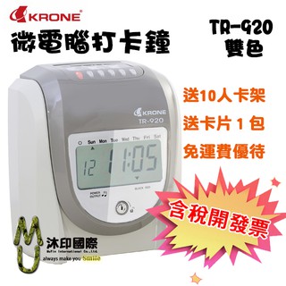 [沐印國際] 送卡片+10人卡架 打卡機 KRONE TR-920 六欄位雙色 微電腦打卡鐘(數位) 優美可參考 卡鐘
