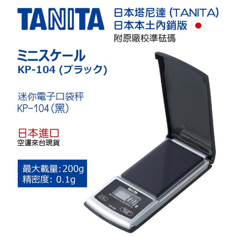 日本進口 TANITA 塔尼達 KP-104 精密迷你電子秤/口袋秤/ 珠寶秤  附原廠校準砝碼 200g x 0.1g