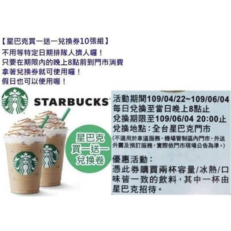 ☕️預購☕️ 【星巴克買一送一兌換券10張組】