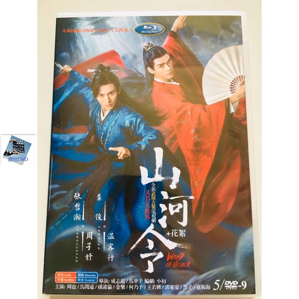 盛艺文化 2021{大陸劇} - 山河令+花絮（含彩蛋）+生來知己演唱會兩場  DVD 高清 全新盒裝 9碟