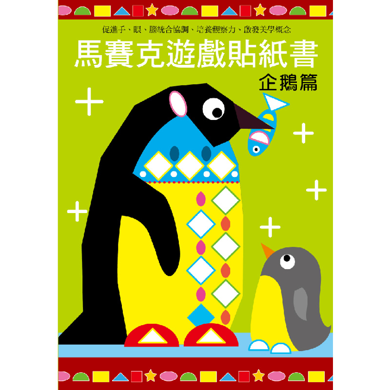 馬賽克創意貼紙書-企鵝篇[88折]11100935796 TAAZE讀冊生活網路書店