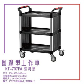 【臺灣製造】KT-707FA《圍邊型工作車》黑 工作車 手推車 工具車 餐車 修車廠必備 工具收納 效率加速