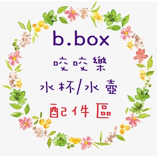 【澳洲B.BOX 咬咬樂/隨行水壺/不銹鋼吸管保冷杯/迪士尼升級版防漏學習水杯/直飲水杯 配件區】
