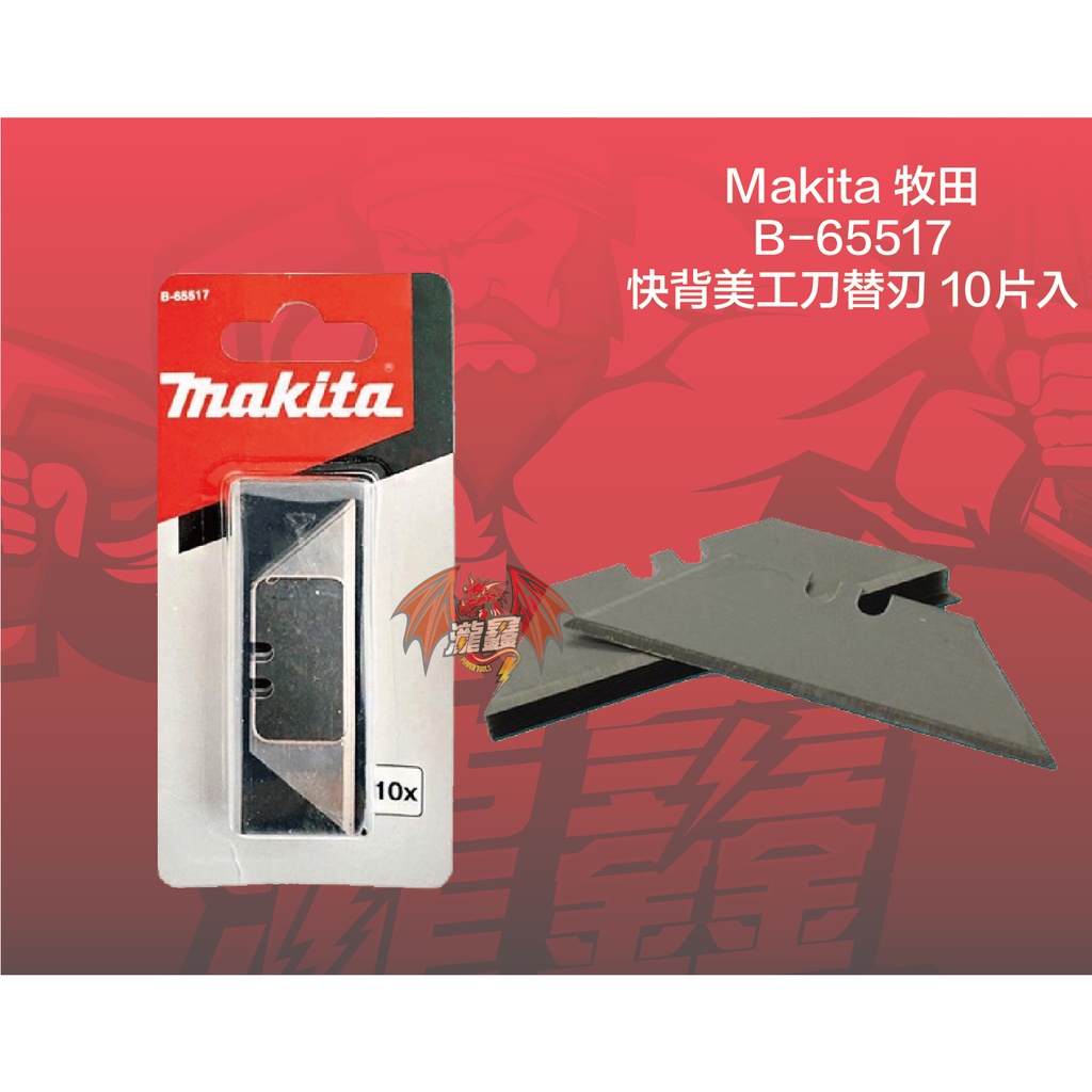 ⭕️瀧鑫專業電動工具⭕️ Makita 牧田 B-65517 快速折疊刀 美工刀 替刃 附發票