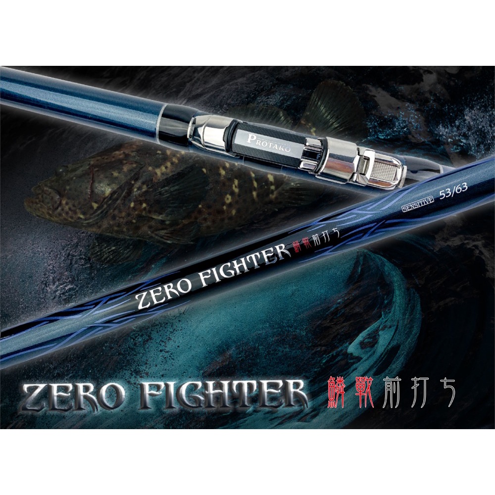 【民辰商行】Protako 上興 ZERO FIGHTER 鱗戰 Zoom節設計 前打竿