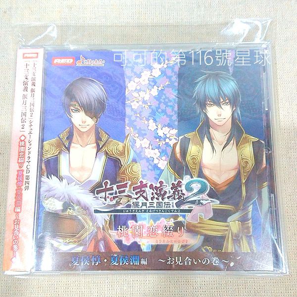 Otomate 十三支演義偃月三国傳2 廣播劇cd 夏侯惇夏侯淵cv鈴木達央浪川大輔乙女遊戲drama Cd 蝦皮購物
