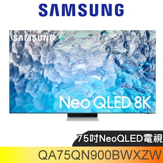 三星【QA75QN900BWXZW】75吋Neo QLED直下式8K電視(回函贈)送壁掛安裝 歡迎議價