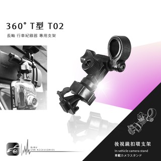 【T02 360度 T型】後視鏡扣環式支架 錄透攝 W3300 快譯通 M6 M7 V53 V34 V35 M3 V50