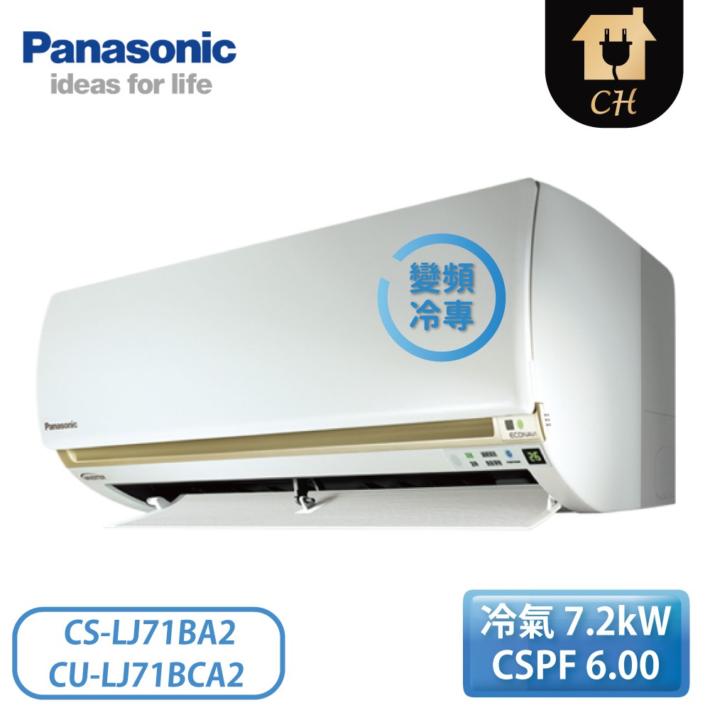 ［Panasonic 國際牌］9-11坪 變頻冷專壁掛 一對一冷氣 CS-LJ71BA2/CU-LJ71BCA2