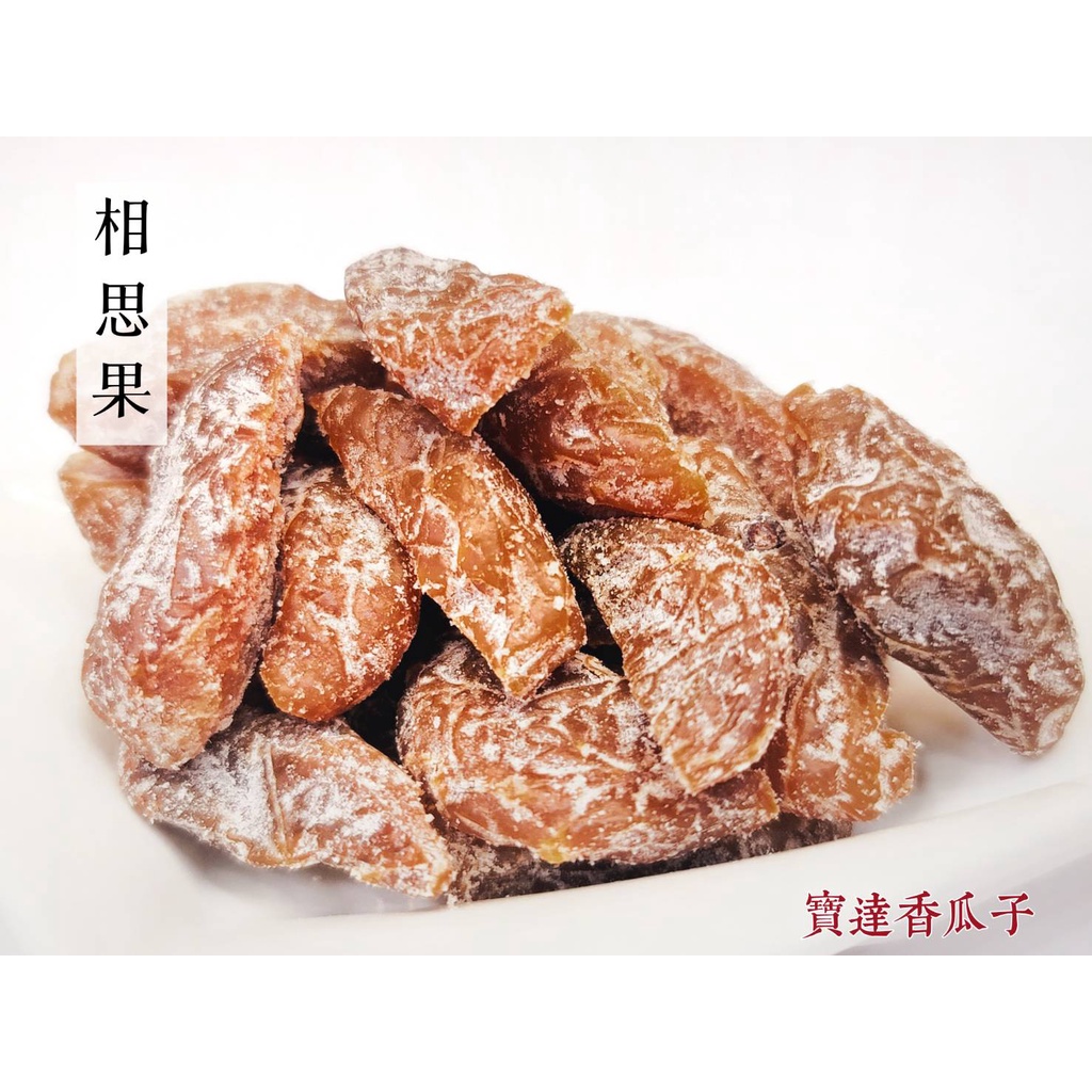 【寶達香瓜子】蜜餞-相思果-百年傳承＆麻豆老店