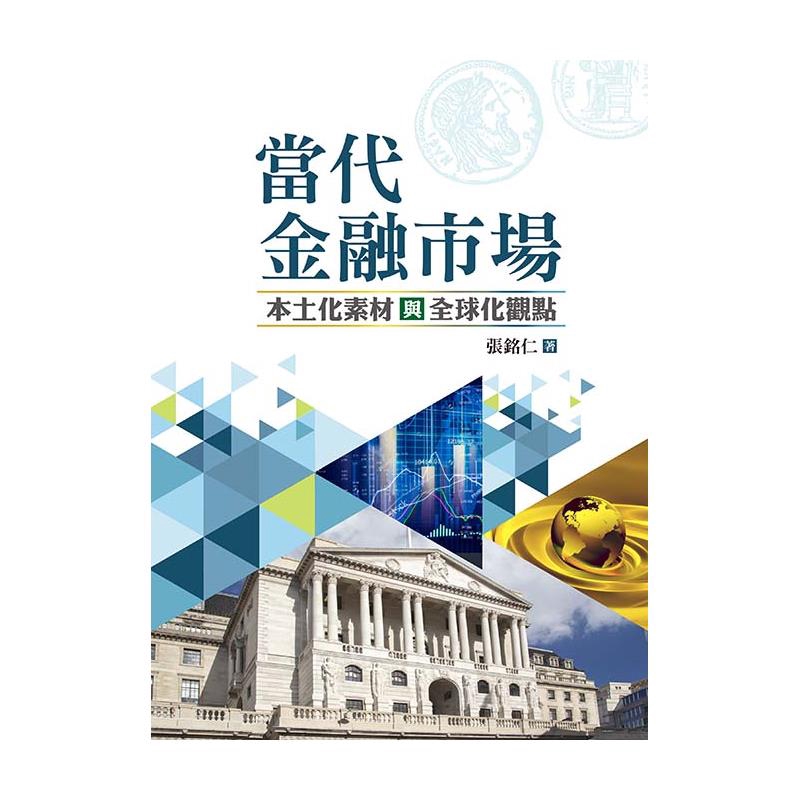當代金融市場：本土化素材與全球化觀點