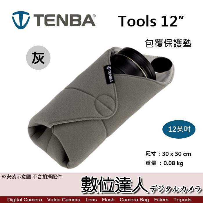 Tenba Tools 12” 包覆 保護墊 12英吋 相機 包布 防潑水 包巾 配件 保護 多功能 數位達人