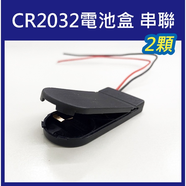 《CR2032電池盒 串聯》2節 6V 鈕扣電池 水銀電池 CR2032 帶線 帶蓋 帶開關 2顆 電池座【飛兒】
