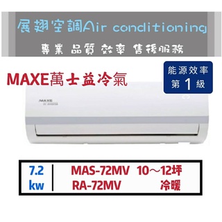 【萬士益】10~12坪變頻1級 冷暖分離式冷氣(MAS-72MV/RA-72MV) MAXE 舊機回收免費