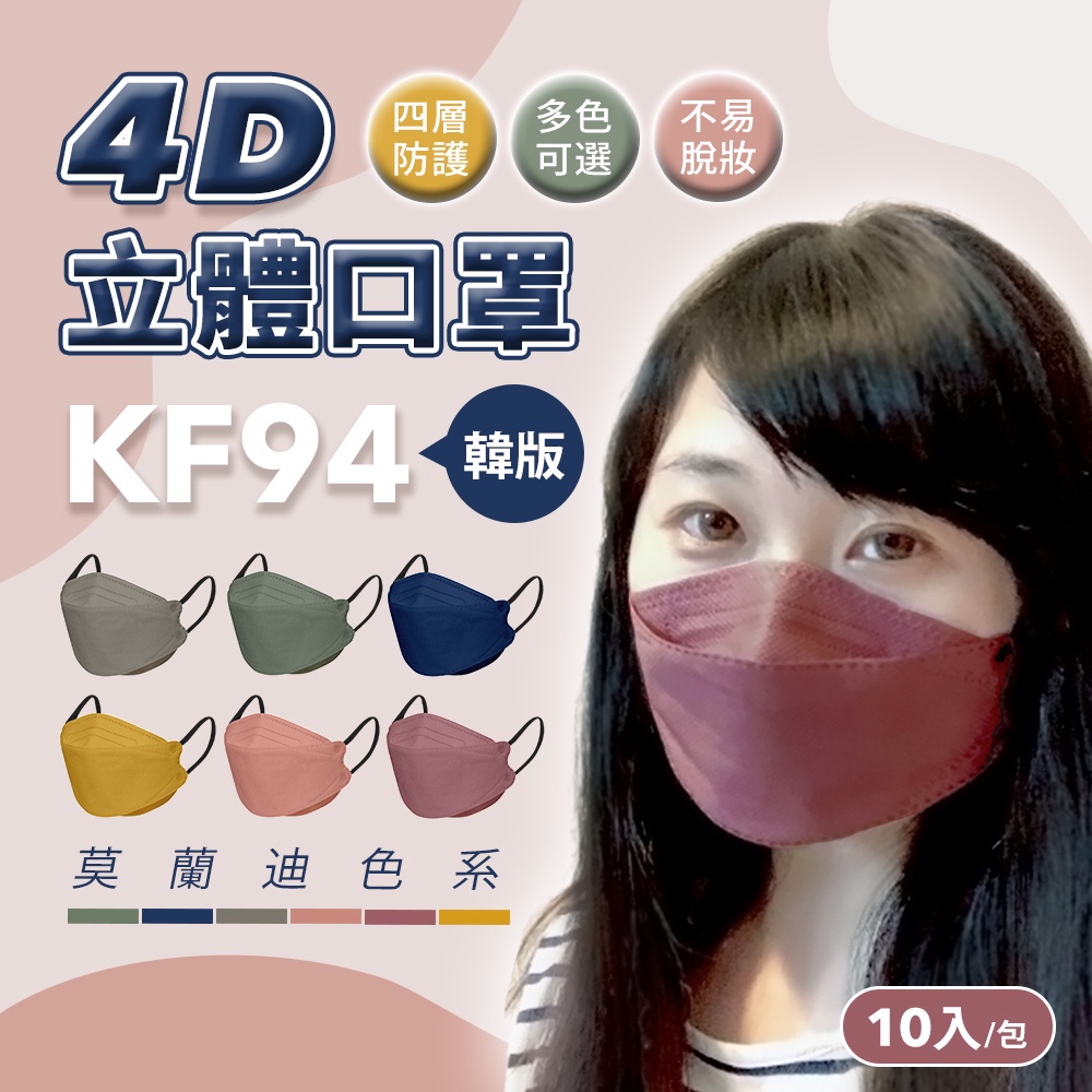 台灣出貨附發票 韓版kf94 口罩 4D立體 一次性口罩 四層防護口罩 成人口罩 熔噴布口罩 防塵口罩 kf94