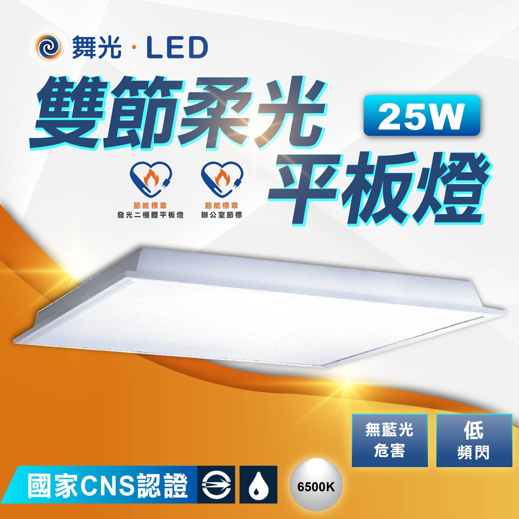 【優選照明】舞光 雙節標 LED 25W 2尺x2尺 柔光平板燈(LED-PD25DES) 輕鋼架燈 全電壓 白光