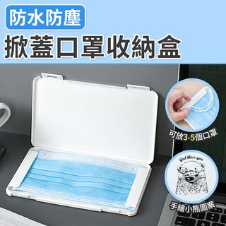 【臺灣現貨 24H】★掀蓋式口罩收納盒★【CanBuy】攜帶型 口罩收納盒 口罩盒 暫存夾 攜帶盒 口罩收納夾