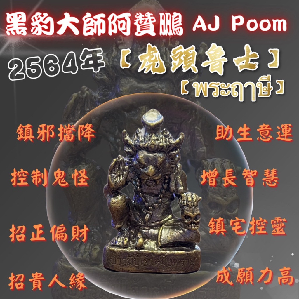 🔥阿贊鵬師傅【黑豹神大師】 2564年 虎頭魯士迷你型立尊✨附原廟盒✨ 擋災避險、鎮宅控靈、增加智慧 佛牌鏢局