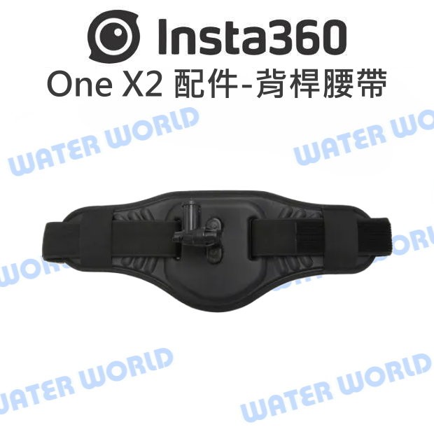 【中壢NOVA-水世界】Insta360 通用 原廠配件 背桿腰帶 低空飛行 跟拍角度 ONE RS R X2 公司貨