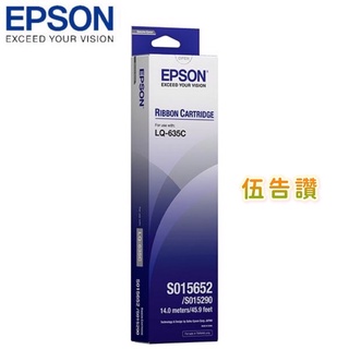 [伍告讚]含稅 原廠 EPSON LQ635 LQ-635C 全新原廠色帶 C13S015652 色帶