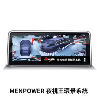 MENPOWER 夜視王環景 2D 3D環景 行車輔助錄影系統 [免費安裝] (禾笙科技)