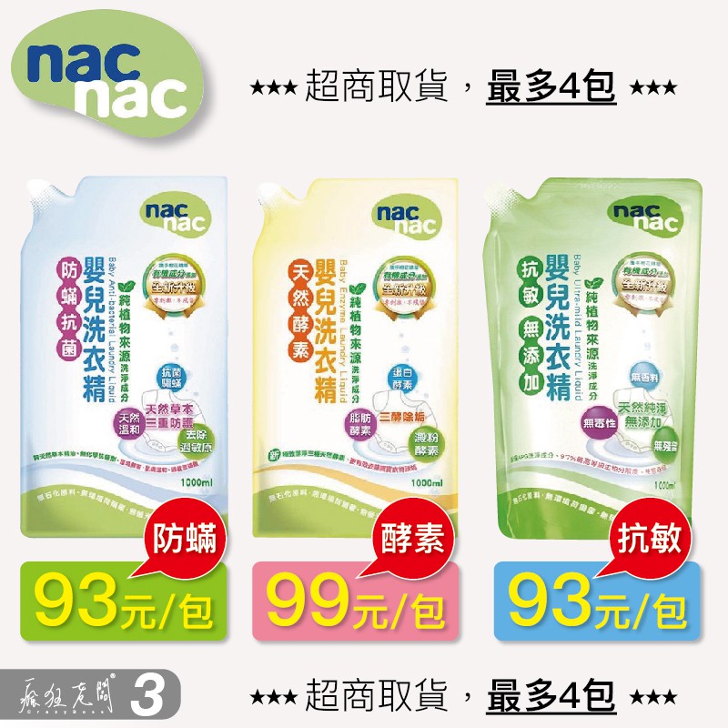 全網最低價 Nac Nac洗衣精 1000ml 嬰兒洗衣精 天然酵素 防蟎抗菌 抗敏無添加 洗衣精補充包 瘋狂老闆 NA