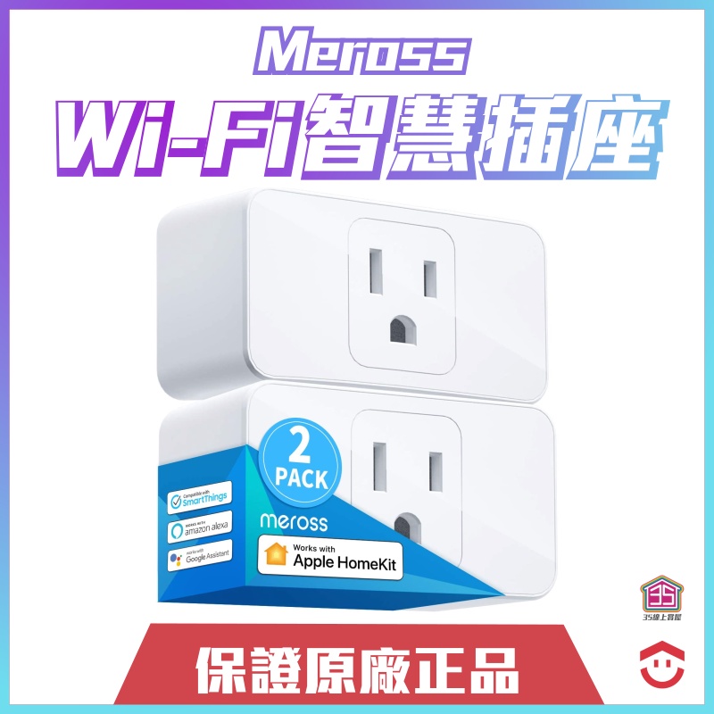 【智能】Meross Wi-Fi智慧插座 (2入組) | 開關控制器