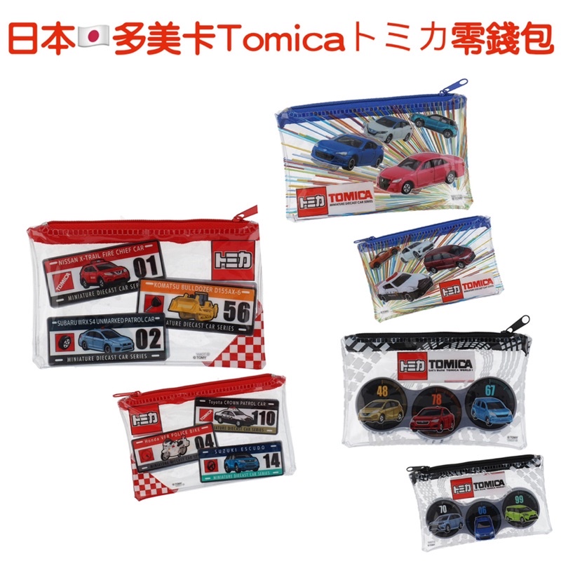 日本代購🇯🇵多美卡Tomica雙面圖案零錢包 收納包