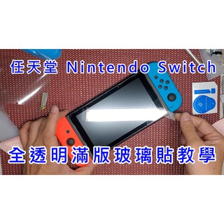 任天堂 Nintendo Switch 玻璃貼 施工教學 9H玻璃保護貼 另有 LITE 版 滿版玻璃貼 遊戲機