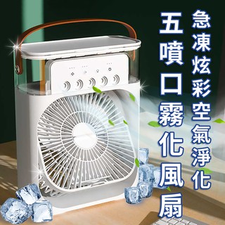 愛迪生定時急凍炫彩五噴口霧化水冷空調扇香氛扇【蝦皮團購】E0085