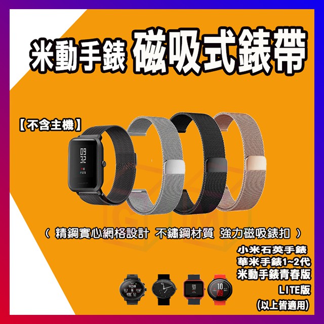 Amazfit 米動手錶 青春版 LITE版 米蘭 不鏽鋼錶帶 磁扣 替換帶 錶帶 磁吸錶帶 快拆設計