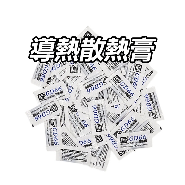 《導熱散熱膏 GD900》電子導熱 矽膠 導熱油糊 矽膠石膏 導熱硅脂 矽脂散熱膏 散熱矽脂 導熱矽脂 導熱膏【飛兒】