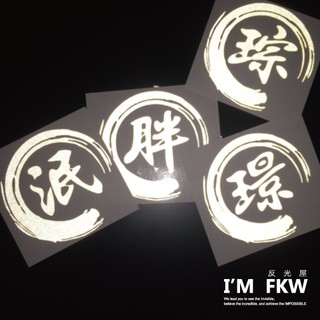 反光屋FKW 客製化姓名貼 車貼 百家姓 機車貼紙 汽車貼紙 安全帽貼紙 單字單色 3M工程級 反光貼紙 名字貼紙 筆刷