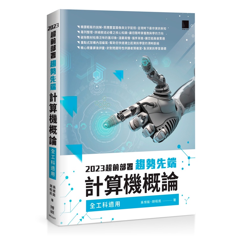 2023超前部署 趨勢先端計算機概論 （全工科適用）【金石堂、博客來熱銷】