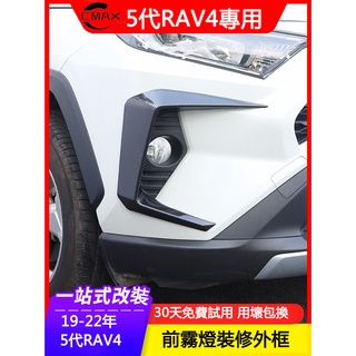 19-23年豐田Toyota RAV4 5代專用前霧燈裝飾亮條框 燈罩貼片改裝飾專用配件