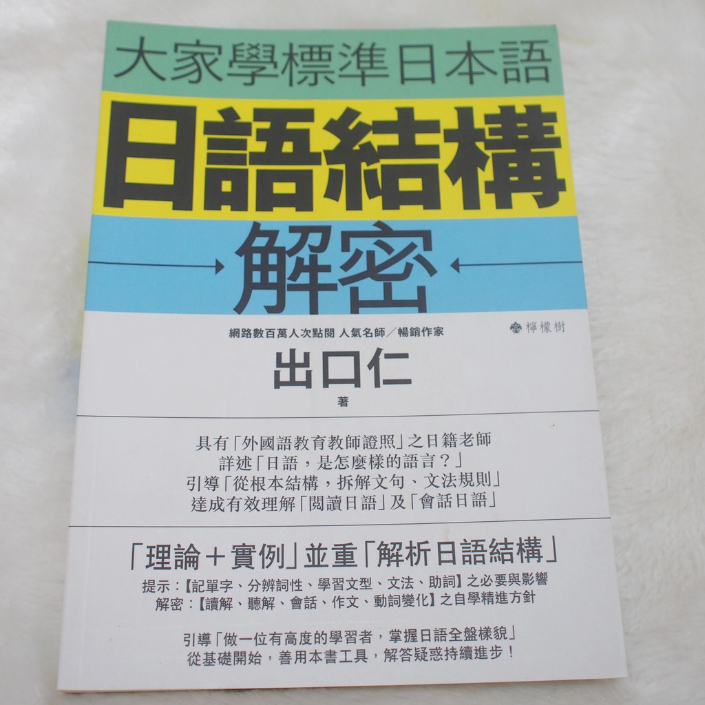 大家學標準日本語 日語結構解密 二手書 蝦皮購物