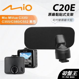 Mio 原廠 3M雙面膠 支撐架 MiVue 970W 868W D33W D38W C460 現貨 C20E 破盤王