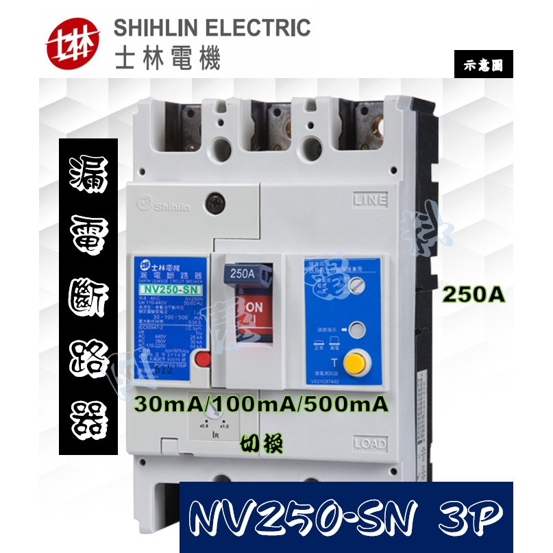 士林電機 NV250-SN 3P 250A 高速型 30mA/100mA/500mA切換 漏電斷路器/漏電開關