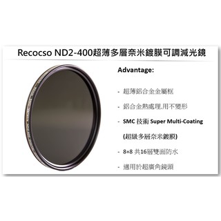 Recocso SMC 52mm ND2-400 可調式減光鏡.德國光學玻璃鏡片.雙面16層奈米鍍膜.(B+W可參考)
